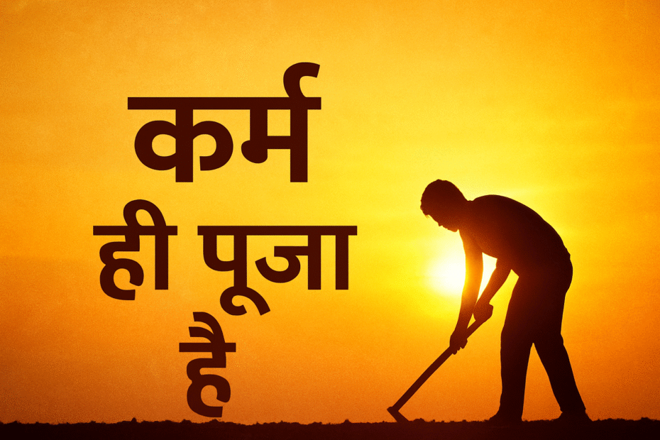 "कर्म ही पूजा है, karma hi pooja ha