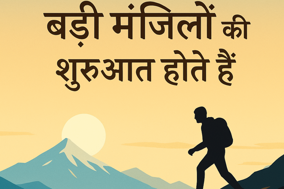 ="छोटे कदम भी बड़ी मंज़िलों की शुरुआत होते हैं