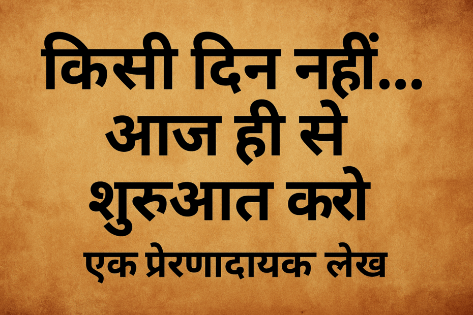 किसी दिन नहीं आज ही से शुरुआत करो