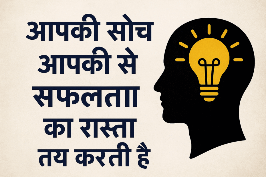 आपकी सोच आपकी सफलता का रास्ता तय करती है