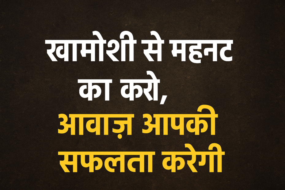 खामोशी से मेहनत करो आवाज़ आपकी सफलता करेगी,