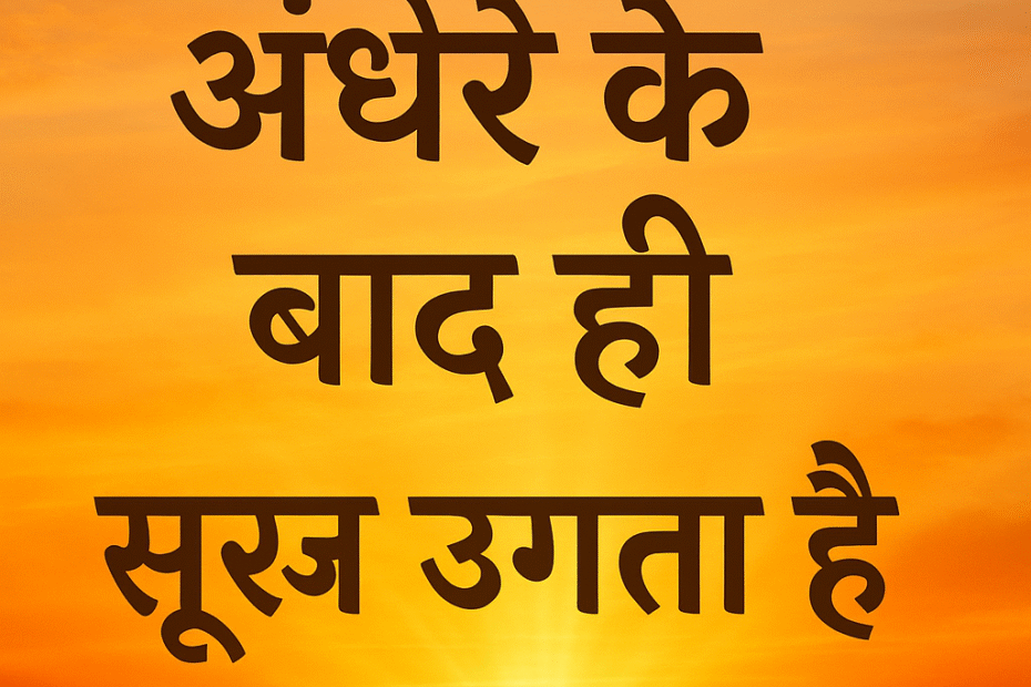 अंधेरे के बाद ही सूरज उगता है