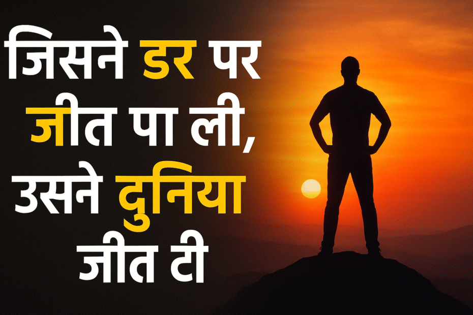 जिसने डर पर जीत पा ली उसने दुनिया जीत ली